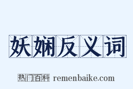 妖娴反义词是什么意思的图片